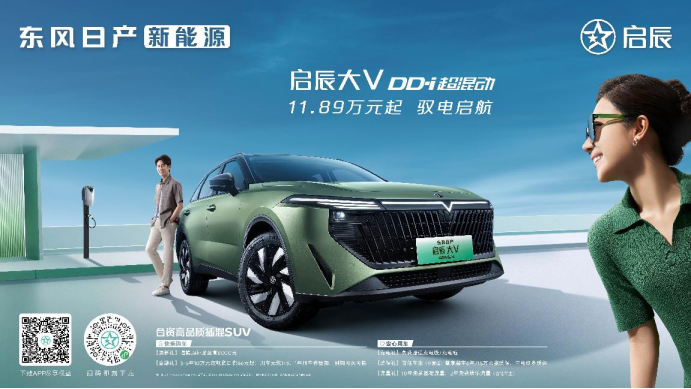 【带价格新闻稿-合资高品质角度】你可以永远相信！合资高品质插混suv，东风日产新能源启辰大v dd-i超混动上市，11.89万元-14.99万元07083174.png
