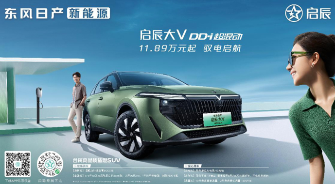 东风日产新能源启辰大V DD-i超混动上市，11.89万元-14.99万元
