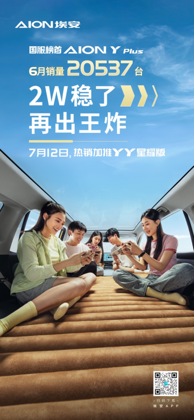 aion y plus 6月销量20537台，稳居2万+，再出王炸！244.png