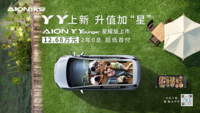 【上市新闻稿】AION Y Younger星耀版上市141.png