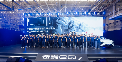奇瑞eQ7下线新闻通稿稿件268.png
