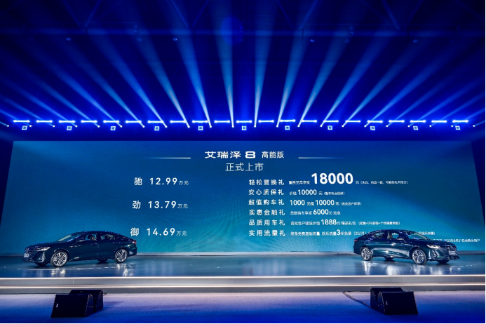 媒体通稿-王者登场！“高性能品质家轿”艾瑞泽8高能版震撼来袭，12.99万元-14.69万元(3)(3)(4)633.png