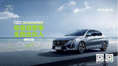 【新闻稿-石家庄站】双网持续融合扩张 东风标致携手“知音合伙人” 开启新408驾趣体验营石家庄站814.png
