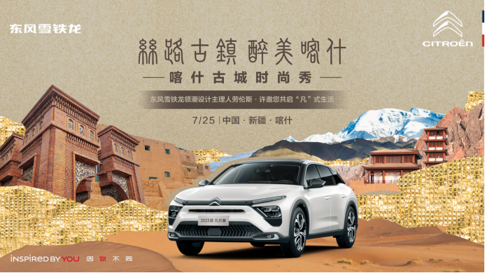 【新闻稿】携手戛纳“龙袍”设计师劳伦斯·许，东风雪铁龙凡尔赛c5 x开启时尚大秀309.png