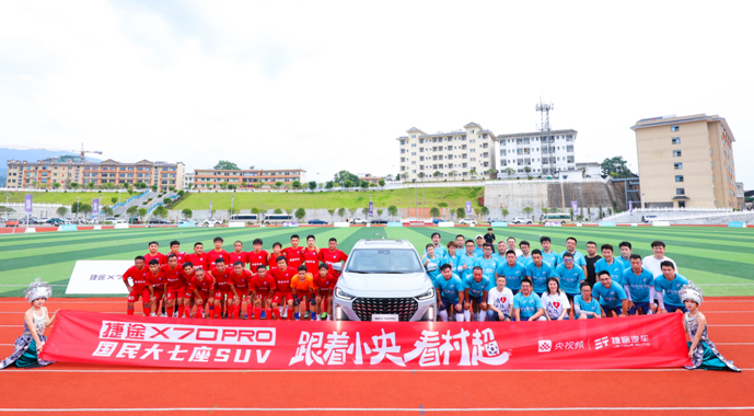 精彩村超上新之旅！捷途X70 PRO上市售价10.29万起，带你过“足”瘾！