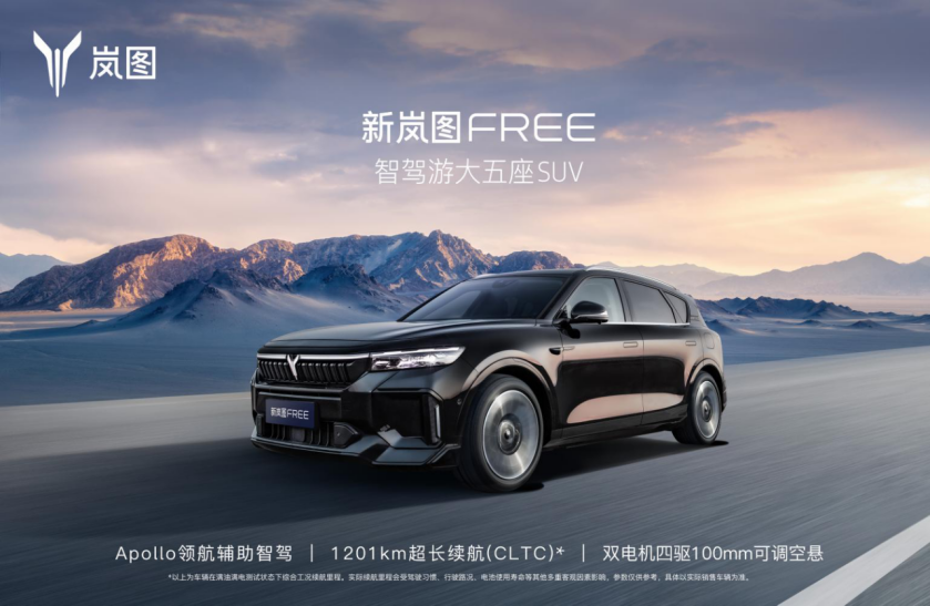 【新闻稿】新岚图free 8月19日上市 续航超1200km即日开启预定509.png