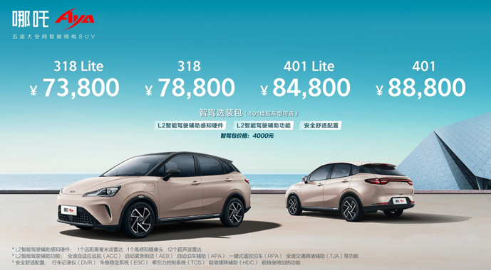 哪吒AYA上市7.38万元起，又大又智能