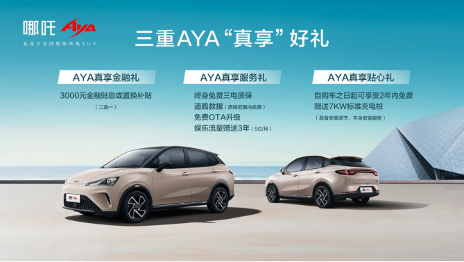 哪吒aya上市7.38万元起，又大又智能2392.png