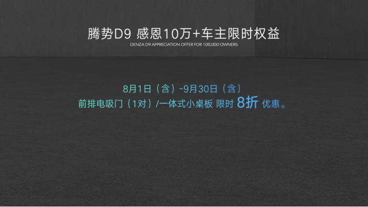 感恩十万用户，腾势n8正式上市，并加推d9 dm-i 965尊享型(7)533.png