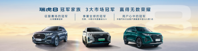 【产品上市稿】瑞虎8 pro冠军版上市 2190.png