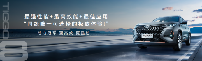 【产品上市稿】瑞虎8 pro冠军版上市 1072.png