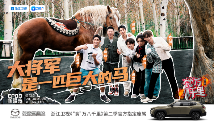 长安马自达CX-50行也“赛车”Buff效果拉满&nbsp;《食万八千里》第二季收视口碑双丰收1078.png