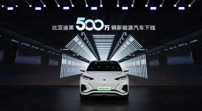 全球首家！比亚迪达成第500万辆新能源汽车下线
