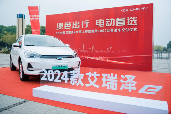 【新闻稿】绿色出行，电动首选！2024款艾瑞泽e全国上市暨首批1000台营运车交付155.png