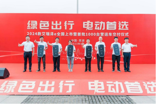 【新闻稿】绿色出行，电动首选！2024款艾瑞泽e全国上市暨首批1000台营运车交付1109.png