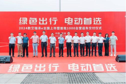 【新闻稿】绿色出行，电动首选！2024款艾瑞泽e全国上市暨首批1000台营运车交付1116.png