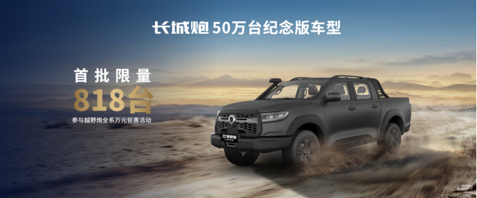 b3d1bb37f3bbf2aedea632ce4c27d7c6.png 【新闻通稿】长城炮品牌第50万台整车下线final1537.png