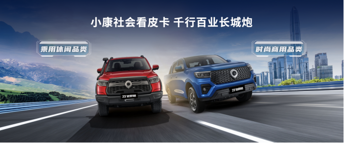 f5a2a2b1045a0d0ef875d3c88f3cf7db.png 【新闻通稿】长城炮品牌第50万台整车下线final1425.png