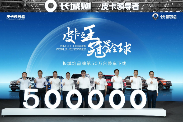 【新闻通稿】长城炮品牌第50万台整车下线final413.png