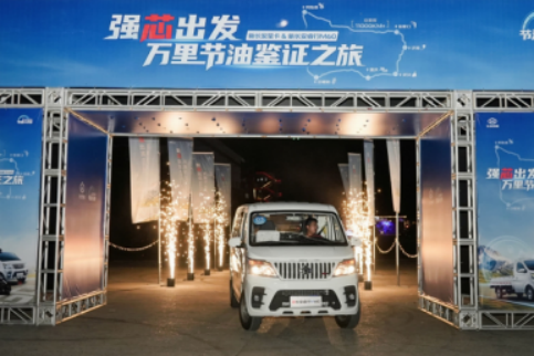 28fa5b0fb6cea007babf1b359fc79c55.png Final【收官总结新闻稿】节油创新高,长安凯程GDI双车满载万里节油大测评圆满收官(1)1017.png