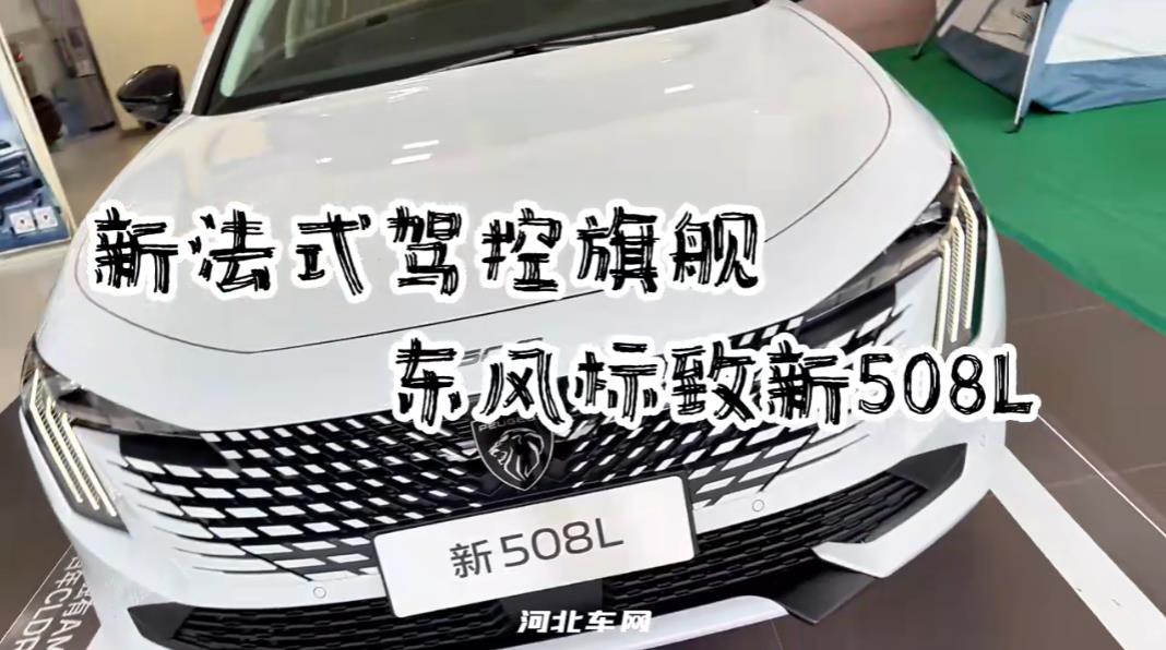 新法式驾控旗舰 实拍东风标致新508L