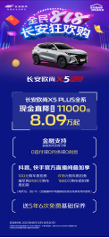 【政策新闻稿】长安欧尚宠粉好价节点来袭，全民818狂欢现金直降至高可达30000元！-8.171062.png