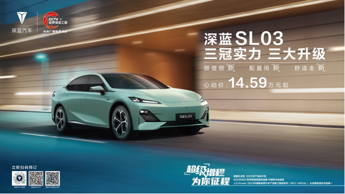 f【新闻稿】价值再进阶，深蓝sl03焕新上市，售价14.59万-19.19万-0825v1343.png