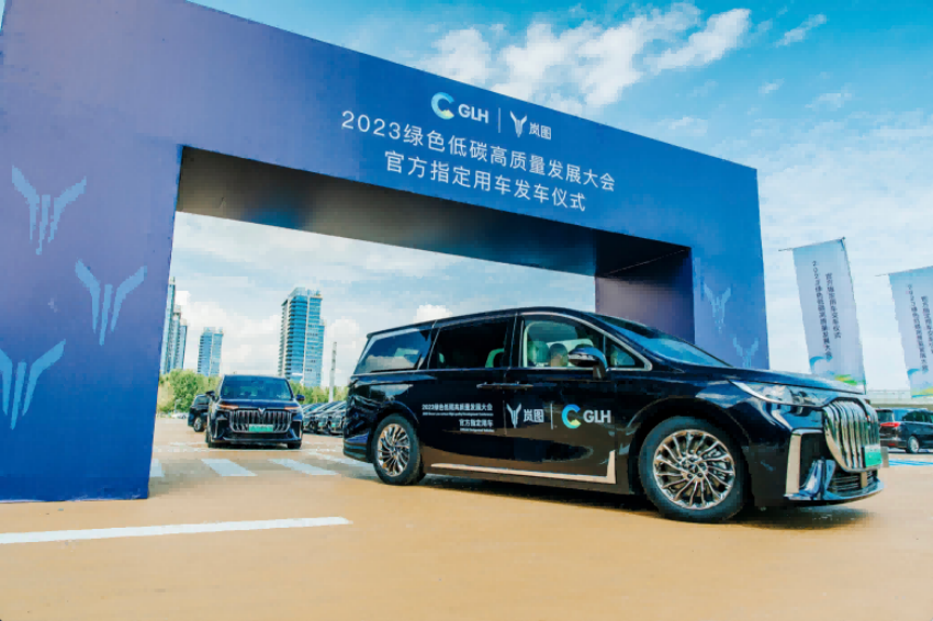 【新闻稿】绽放绿色低碳魅力  岚图梦想家助力2023绿色低碳高质量发展大会626.png