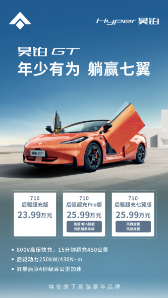 【新闻稿】昊铂gt 710版三箭齐发，硬刚特斯拉103.png