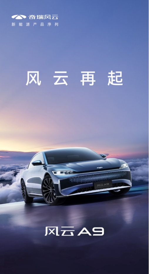奇瑞风云序列正式官宣 风云a9车型曝光125.png