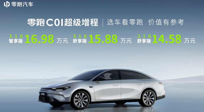 零跑C01超级增程14.58万元起售，大电池+长续航刷新出行上限