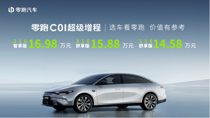 fin 【c01产品上市稿】零跑c01超级增程14.58万元起售，大电池+长续航刷新出行上限196.png