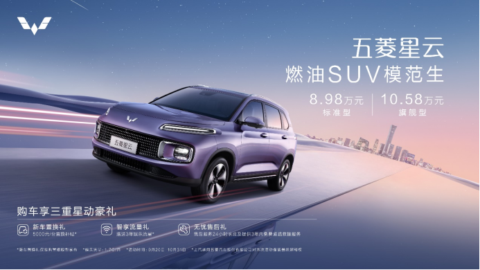 【上市新闻稿】8.98万-10.58万，“燃油suv模范生”五菱星云「星」动上市(1)696.png
