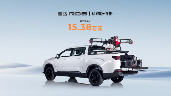 【新闻通稿】科技赋能 绿色乡创，雷达rd6科创版+科创包同步上市 新车售价15.38万元fin330.png