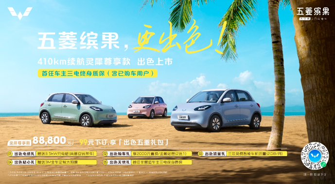 五菱缤果410km续航版本售8.88万！全系车型新老用户同享三电终身质保