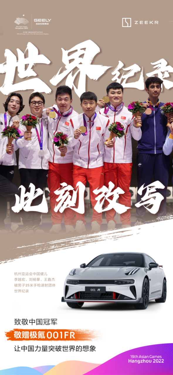 【新闻稿】杭州亚运会中国队2项世界纪录诞生！极氪接连敬赠2台001 FR260.png