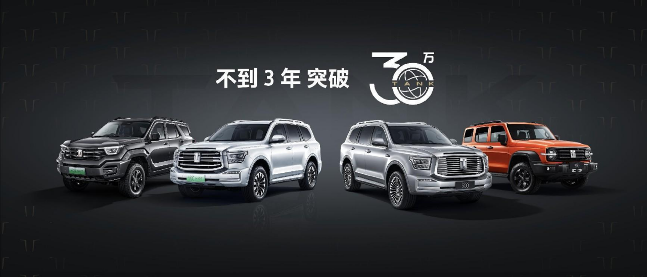 【上市新闻稿】越野正当时！坦克品牌30万用户之夜暨坦克400 Hi4-T正式上市27.98万元起1966.png