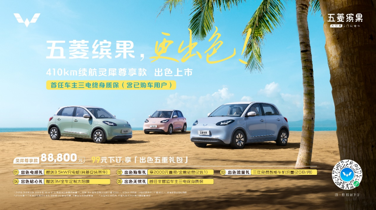 【新闻稿】五菱缤果410km续航版本售8.88万！全系车型新老用户同享三电终身质保172.png