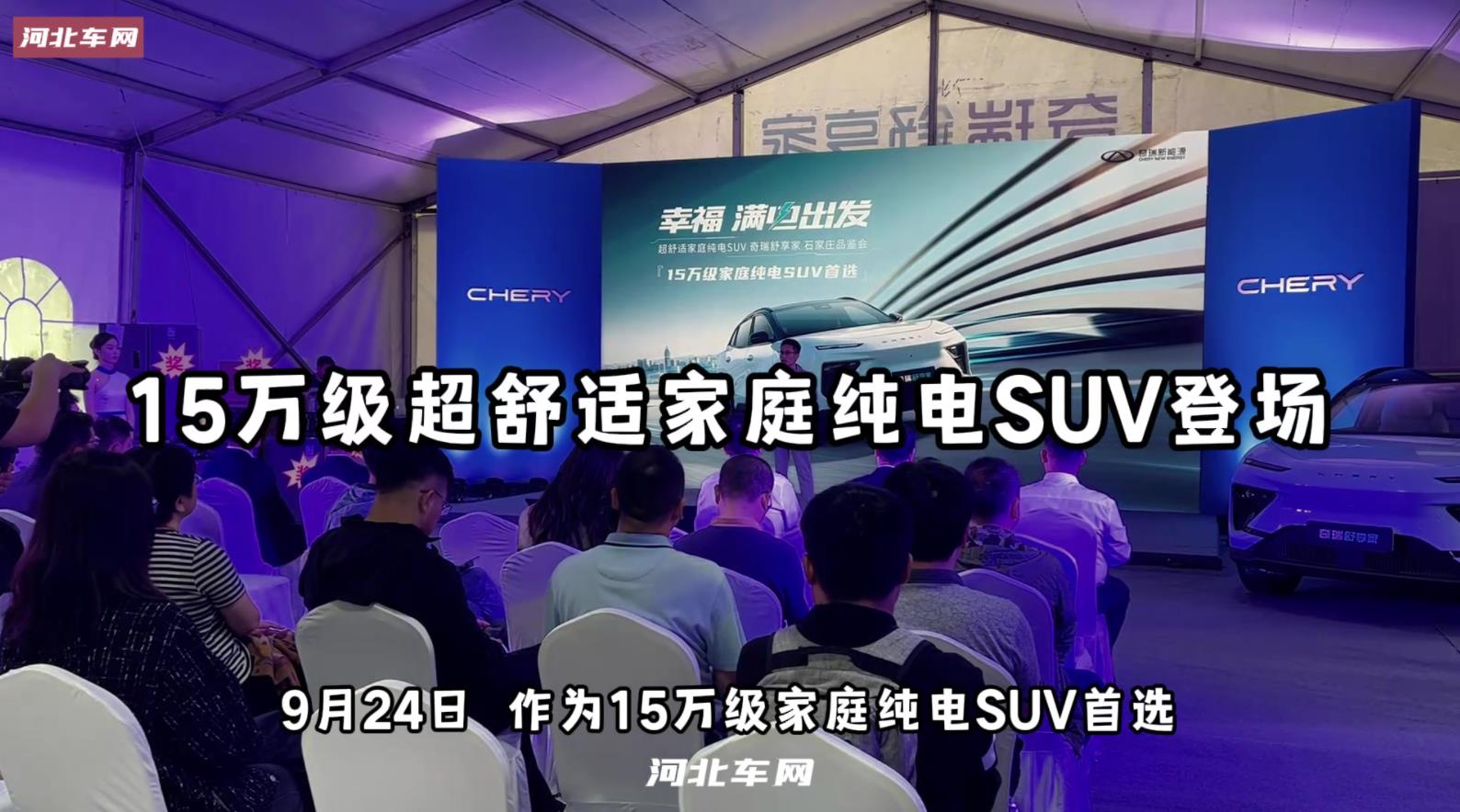 15万级超舒适家庭纯电SUV登场 奇瑞舒享家石家庄品鉴会满电启程