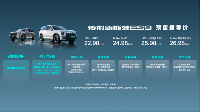 【新闻稿】22.98万起，抢订传祺新能源es9送定制mate 60 pro！496.png