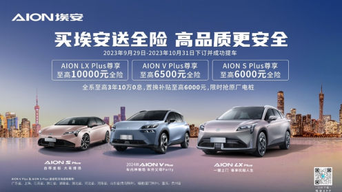 【新闻稿】埃安热销再封神，全险豪礼送车主480.png