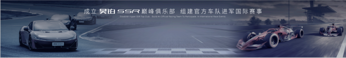 【新闻稿】中国超车昊铂超跑，昊铂品牌之夜暨昊铂ssr上市交付2500.png