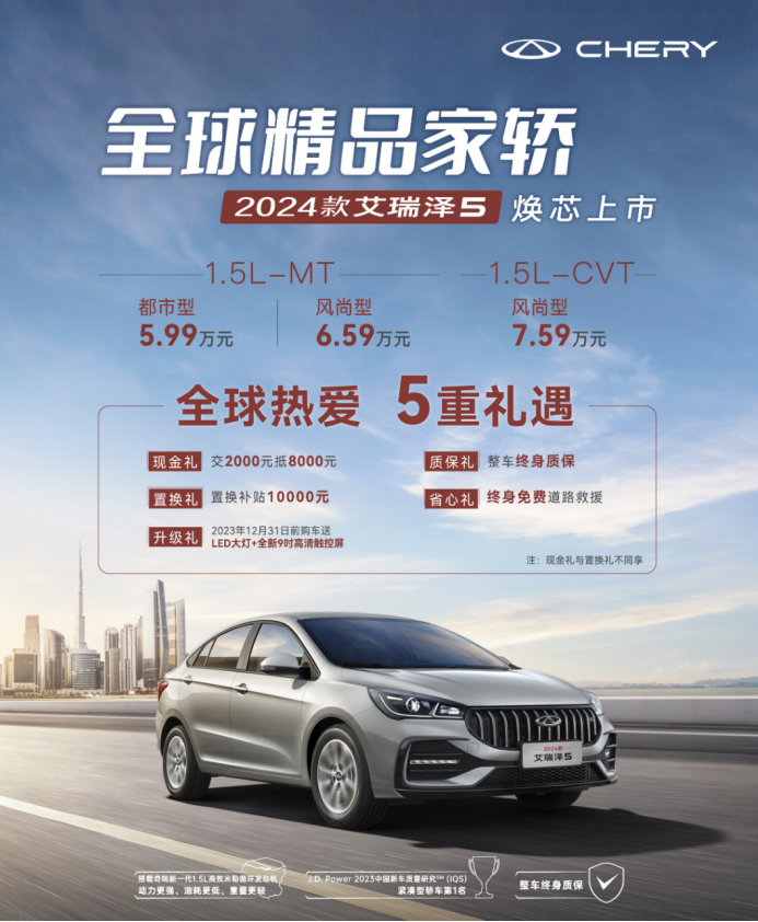 【上市稿新闻稿】“全球精品家轿”2024款艾瑞泽5焕芯上市，宠粉价5.99万元起466.png