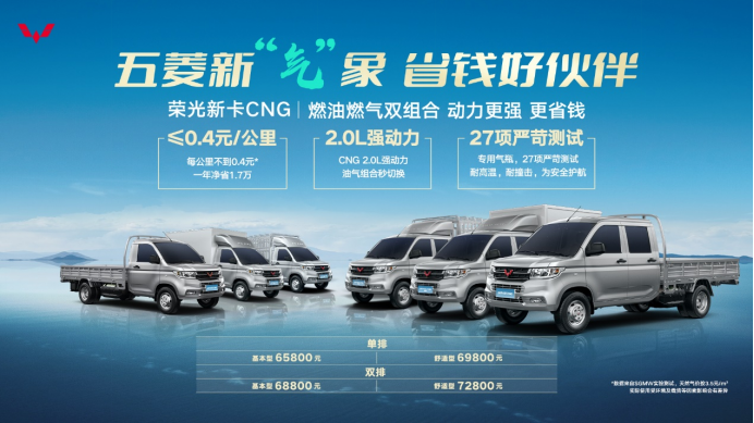 能赚能省，可油可气，五菱荣光新卡cng售价6.58万起超值上市198.png