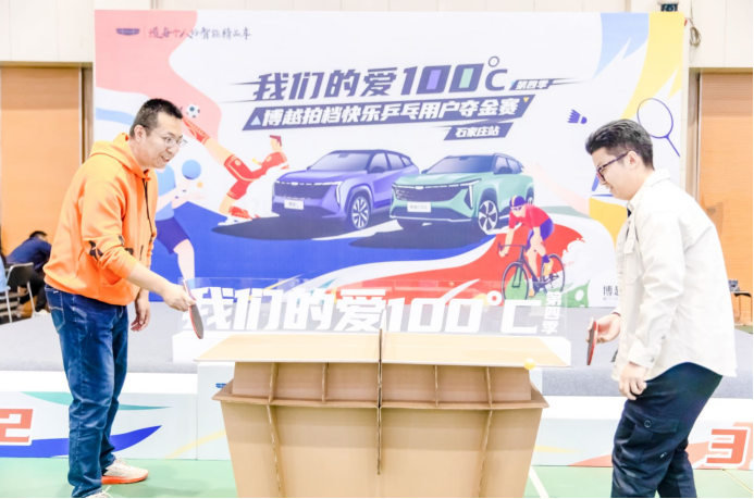 【媒体通稿】我们的爱100°c第四季——博越拍档快乐乒乓用户夺金赛 石家庄站662.png