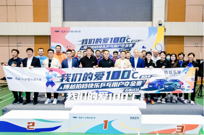 【媒体通稿】我们的爱100°c第四季——博越拍档快乐乒乓用户夺金赛 石家庄站330.png