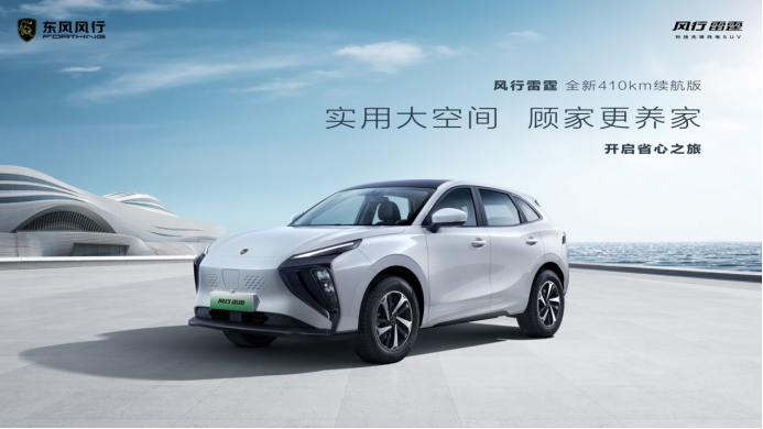 入门级纯电SUV又添“搅局者”，风行雷霆410续航版上市335.png
