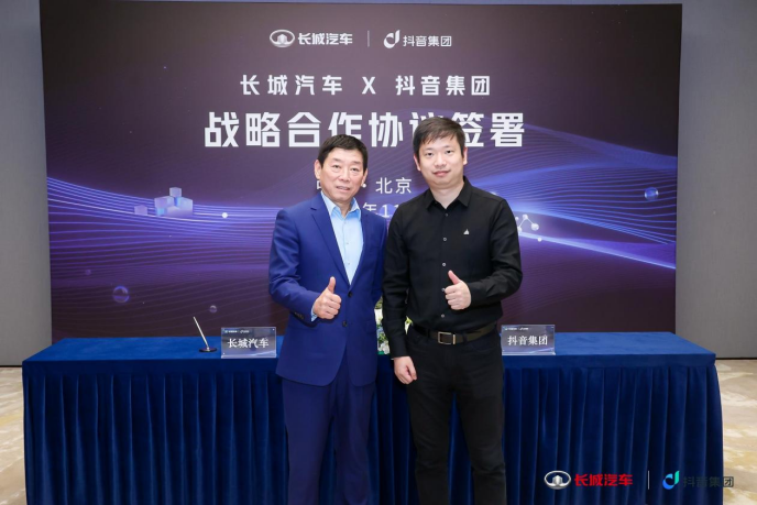 【新闻通稿】深植互联网基因 加速数智化变革 长城汽车与抖音集团达成战略合作 600.png