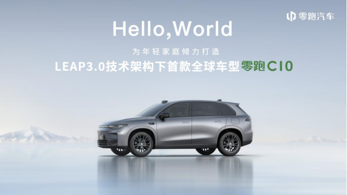 【新闻稿】零跑c10——给年轻家庭一个更理想的家217.png