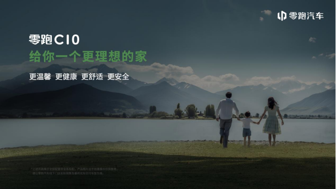 【新闻稿】零跑c10——给年轻家庭一个更理想的家1738.png